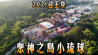 全台最多廟的地方! 🔥小琉球迎王祭🔥｜台灣真奇廟4K 特別企劃 EP8