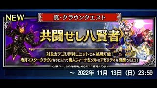 【FFBE】【全滅】共闘せし八賢者【難易度200】