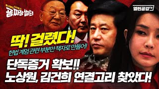 【굥짜장썰뎐 53회】 딱! 걸렸다! 단독증거 확보! 노상원과 김건희 연결고리 찾았다! 헌법 계엄 관련 부분만 책자로 만들어!