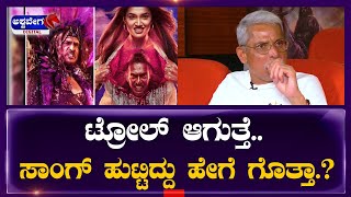 UI Producer Lahari Velu || ಟ್ರೋಲ್‌ ಆಗುತ್ತೆ   ಸಾಂಗ್‌ ಹುಟ್ಟಿದ್ದು ಹೇಗೆ ಗೊತ್ತಾ || @ashwaveeganews24x7