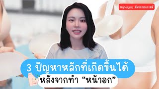 3 ปัญหาหลักที่เกิดขึ้นได้หลังจากทำหน้าอก  ⁉️