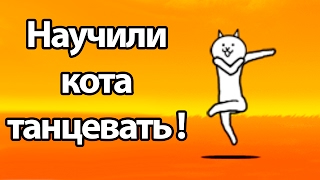 Научили кота танцевать ! ( Battle Cats )