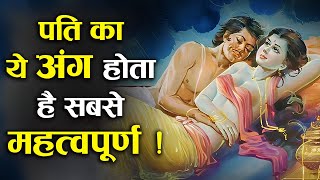 विवाहित महिला के लिए पति का ये अंग होता है महत्वपूर्ण ? | Which Part of The Husband is Important