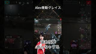 溜め攻撃めっちゃするAlex衝動グレイスwww#shorts