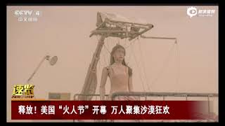 释放！美国“火人节”开幕 万人聚集沙漠狂欢 新浪视频