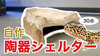 オーブン陶土でレオパ用のウェットシェルターを自作する【陶芸】