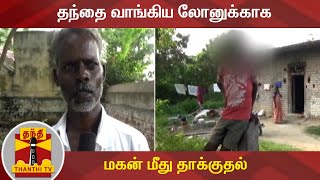 தந்தை வாங்கிய லோனுக்காக மகன் மீது தாக்குதல் | Villupuram | Farmer | Tractor Loan