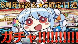 【FGO】福袋＆デスティニーオーダー引くぞおおおおおおおおおおおおおおおおおおおおお！！！ぺこ！【ホロライブ/兎田ぺこら】