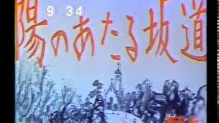 【TV放映された映画たち】　陽のあたる坂道 　渡哲也　十朱幸代