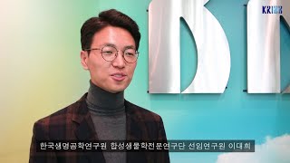 2019 KRIBB Annual Conference 초대장 Session 3. 합성생물학