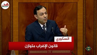 السكوري: قانون الإضراب يمنح الأفضلية للعمال والنقابات ويسمح الإضراب التضامني والسياسي