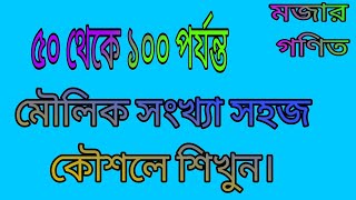 ৫০ থেকে ১০০ এর মধ্যে মৌলিক সংখ্যার কনফিউশান দূর করতে  এই ভিডিওটি দেখুন। কামরুল ইসলাম(রুবেল)