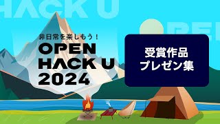 Open Hack U 2024 受賞者プレゼン集