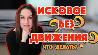 Оставили иск без движения - что делать?