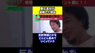 【ひろゆき】高校野球で慶応高校や優勝した理由【切り抜き/論破/応援/慶應義塾高校】#Shorts