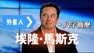 外星人馬斯克八字解析【前傳】埃隆马斯克簡歷介紹｜周易道家文化｜中國傳統文化chineseculture ｜阴阳五行 ｜天干地支｜八字命理 | 云隐终南