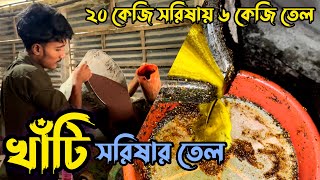 খাঁটি মানের সরিষা থেকেই তৈরি হয় শতভাগ খাঁটি সরিষার তেল,দেখুন কিভাবে বিশুদ্ধ তেল তৈরি হয় ।Raaz Agro