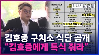 [시사쇼 정치다] 김호중 수감된 서울구치소 식단에 춘천닭갈비, 돼지불백있지만 일부 팬들 \