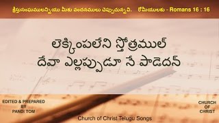 CHURCH OF CHRIST TELUGU SONGS || LEKKIMPALENI STHOTHRAMUL ||లెక్కింపలేని స్తోత్రముల్