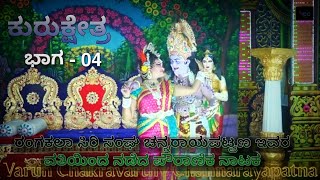 Kurukeshtra #nataka ರಂಗ ಕಲಾಸಿರಿ ಸಂಘ(ರಿ). ನಾಗೇಗೌಡ ಅಧ್ಯಕ್ಷರು.ಇವರ ನೇತೃತ್ವದಲ್ಲಿ  #ಚನ್ನರಾಯಪಟ್ಟಣ ಭಾಗ- 04