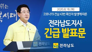 [8/18] 코로나19 전남 43번 확진자 발생에 따른 긴급발표문