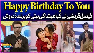 Happy Birthday To You | Esha Daughter Birthday |Khush Raho Pakistan Chand Raat |Faysal Quraishi