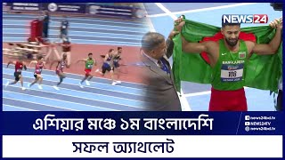 নতুন ইতিহাস গড়লো দেশের দ্রুততম মানব 'ইমরানুল রহমান' | News24