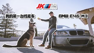 德意志的猛兽——我的宝马E46 M3