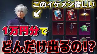 【PUBG MOBILE】呪術廻戦ガチャ1万円分でどんだけ出るの！？神引き過ぎｗｗ【ガチャ動画】