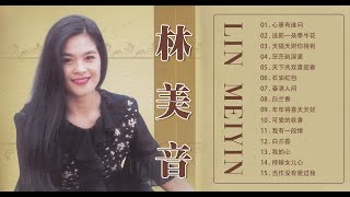 [林美音Lin Mei Yin] -林美音歌曲合集 2022-Best Songs Of Lin Mei Yin:心事有谁问 /送郎一朵牵牛花 /天福天财你得到