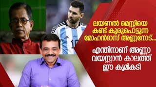 മെസ്സിയെ കണ്ട് കുരുപൊട്ടുന്ന മോഹൻദാസ് അണ്ണനോട് dr anil muhammed latest / nishpaksham nilapadu