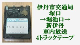 伊丹市交通局　塚口→堀池口→新伊丹　車内放送　4トラックテープ