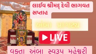 utsav amazing videos is live શ્રીમદ દેવી ભાગવત સપ્તાહ વક્તા અંબા સ્વરૂપ મહેશ્વરી માં અંબા પ્રાગટ્ય