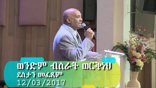 ደስታን መፈጸም Brother Bisrat Workneh Medhane-Alem Evangelical Church, Seattle 12/03/2017