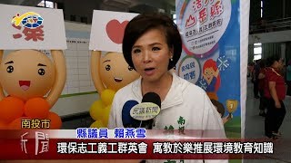 20180731 民議新聞 環保志工義工群英會 寓教於樂推展環境教育知識(縣議員 賴燕雪、張維華)