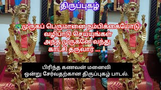 ✨பிரிந்த கணவன் மனைவி ஒன்று சேர்வதற்கான திருப்புகழ்/முருகப்பெருமானை நம்பிக்கையோடு வழிபாடு செய்யுங்கள்