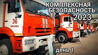 Комплексная безопасность 2023/Парк Патриот/ День1