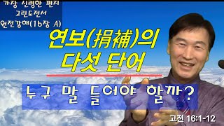 연보(捐補)의 다섯 단어, 누구 말 들어야 할까? (고전 16:1-12) 가장 신령한 편지 고린도전서 원전강해(16장 A) #징수 #은혜 #단순 #축복 #교통