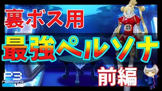 【P3R】耐性超優秀!?私エリザベスと戦うなら持っておきたいペルソナの作成レシピでございます。※最強ペルソナ前編【ペルソナ3リロード】【Persona3Reload】