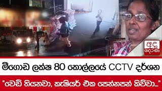 මීගොඩ ලක්ෂ 80 කොල්ලයේ CCTV දර්ශන...\