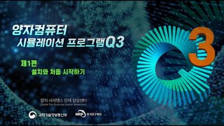 양자컴퓨터 시뮬레이션 프로그램 Q3  - 제1편_Q3 설치와 처음 시작하기