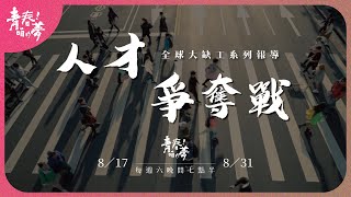 全球大缺工 ——《人才爭奪戰》系列報導｜8/17-8/31 每週六 19:30 公視台語台｜《青春！咱的夢》 預告