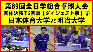 【卓球プレイバック】 明治大学 vs 日本体育大学② インカレ 決勝T２回戦