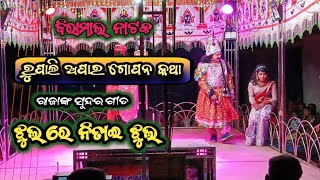 Biramal natak Rupali apara gopana katha/ Raja superhit song jhulre nitai jhul