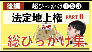 【総ひっかけまとめ集２】法定地上権２【後編】民法/抵当権