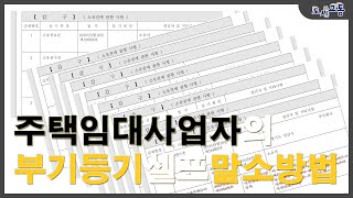 임대주택 부기등기 셀프로 말소하는 방법