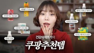 sub) 맛없는거 먹으면 죽는 건강식애호가의 쿠팡추천템💥 1개 안팔아서 10개 산 음료 · 다이어트 간식 · 애사비 대신 · 속세맛 다이어트 소스 · 200캔 넘게 먹은 제로탄산