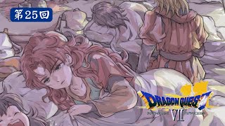 進軍！魔空間神殿【3DS】《勇者鬥惡龍VII 伊甸的戰士們 Dragon Warrior VII》第25回【751】