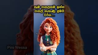 ඔයා මේ අතරින් කවුද 🧐🤫 | #ytshorts #schoollife #school #schoolgirl #cute #students #happy