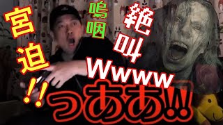 宮迫のBIOHAZARDO 7 初プレイ 嗚咽!! 絶叫!! 爆笑!! 切り抜きMAD